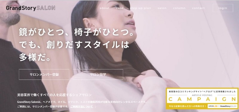 美容業界で働く人を応援するシェアサロン【GrandStory Salon】情報サイト